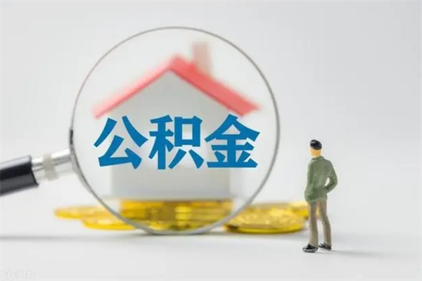 红河怎么把公积金提出来（怎么把住房公积金提出来）