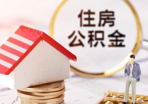 红河封存多年的公积金怎么提（住房公积金封存多年怎么取出）