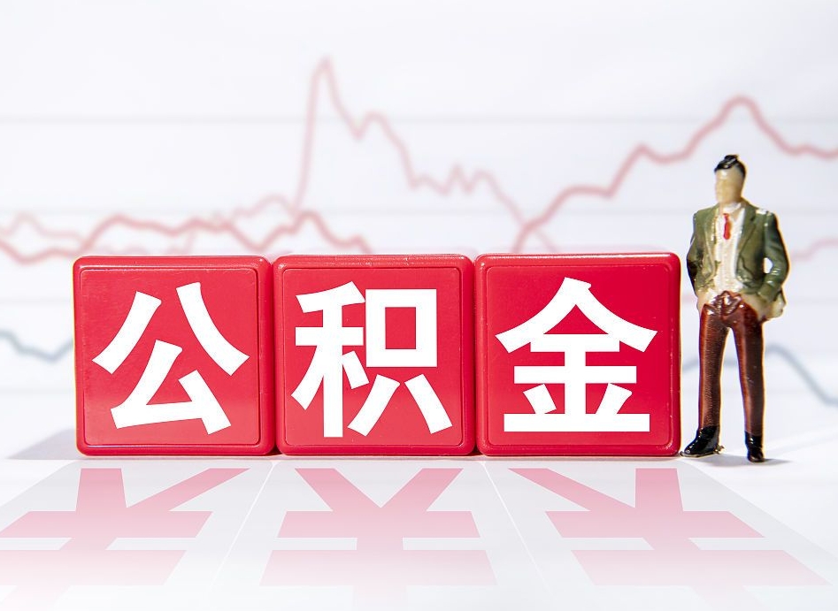 红河公积金封存了多久可以取（公积金封存后多长时间可以提取）