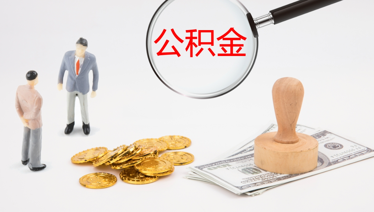 红河怎么取自己的公积金（怎么提取市公积金）