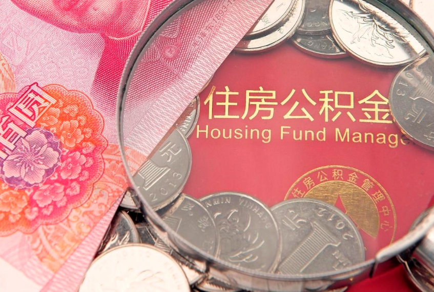 红河离职后可以取公积金（离职了还能取住房公积金吗）